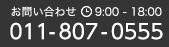 お問い合わせ(9:00 - 18:00) Tel. 011-807-0555